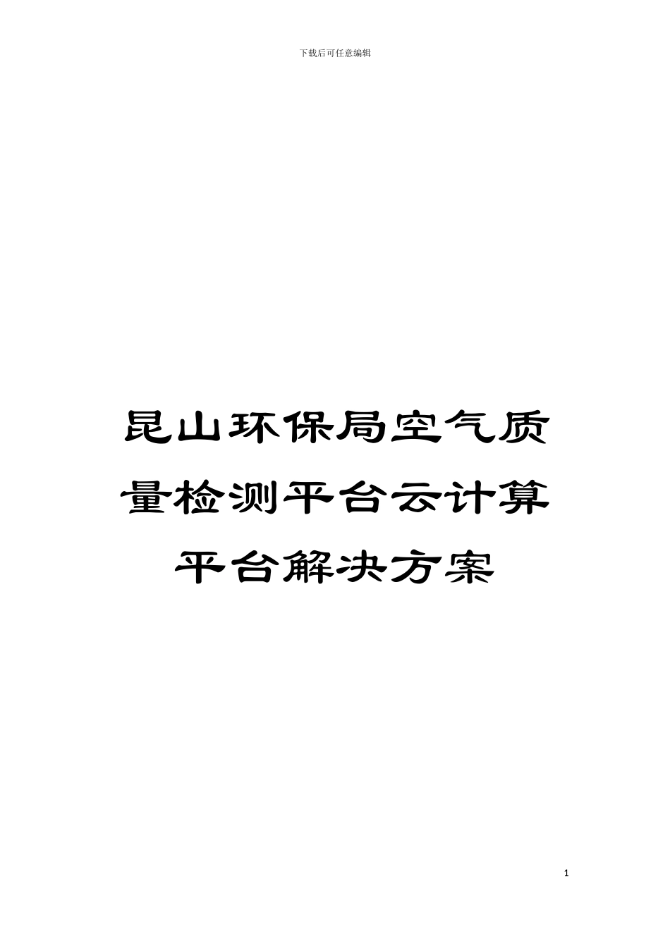 昆山环保局空气质量检测平台云计算平台解决方案模板_第1页