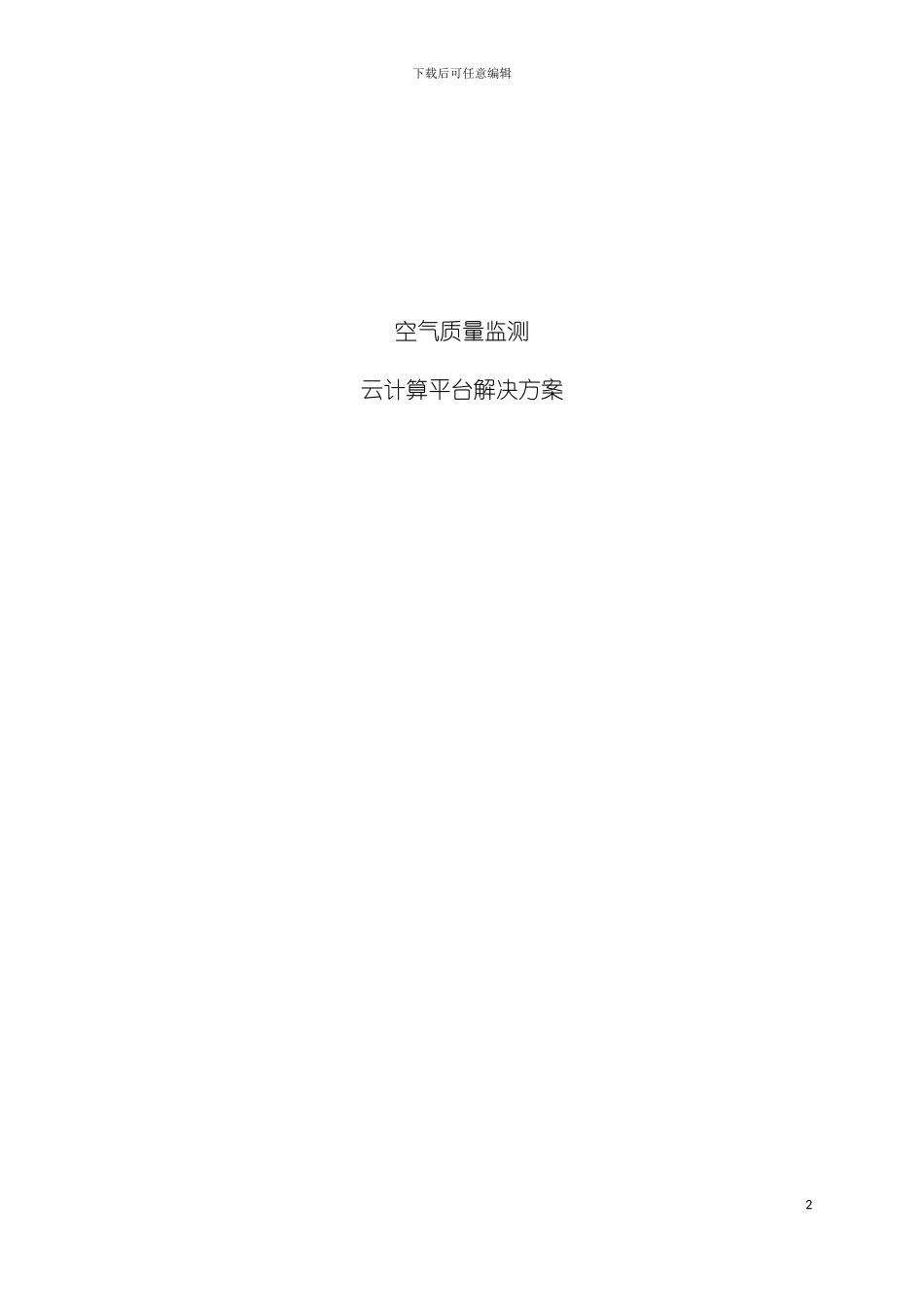 昆山环保局空气质量检测平台云计算平台解决方案模板_第2页