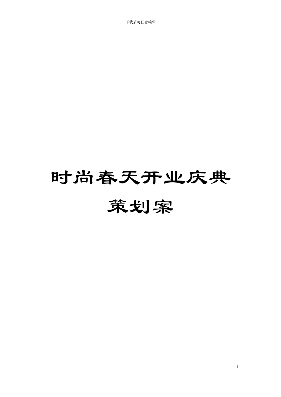 时尚春天开业庆典策划案模板_第1页