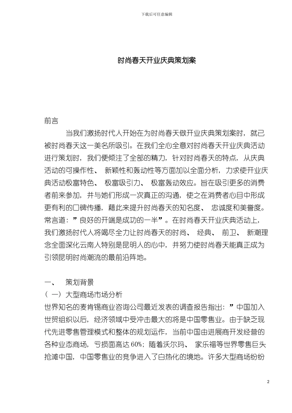 时尚春天开业庆典策划案模板_第2页