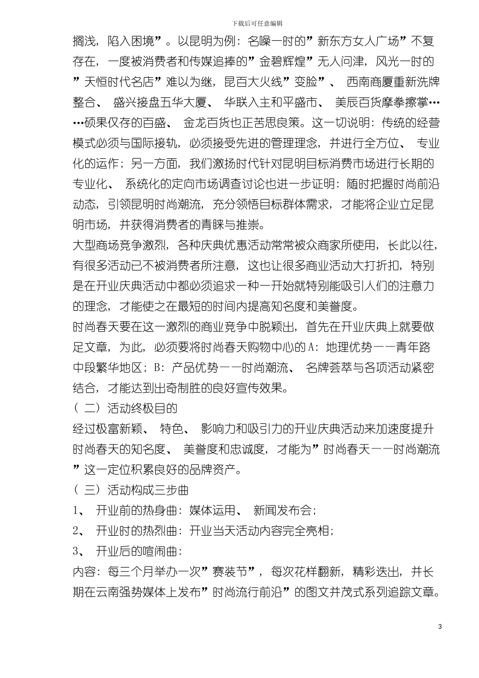 时尚春天开业庆典策划案模板_第3页