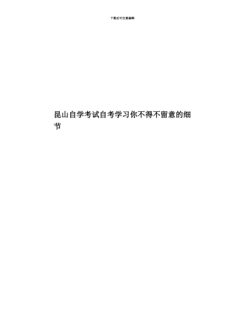 昆山自学考试自考学习你不得不留意的细节