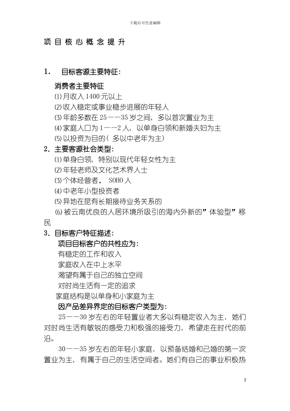 昆明BOBO汇馆策划全案项目核心概念提升样本_第2页