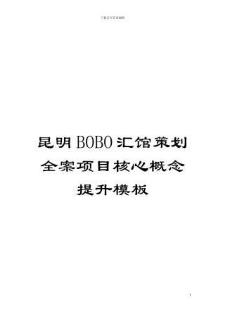 昆明BOBO汇馆策划全案项目核心概念提升样本