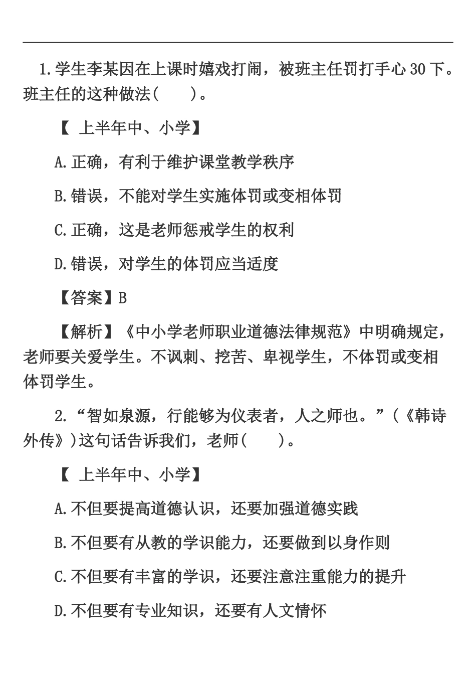 昆明五华区教师招聘考试前综合考题三_第2页
