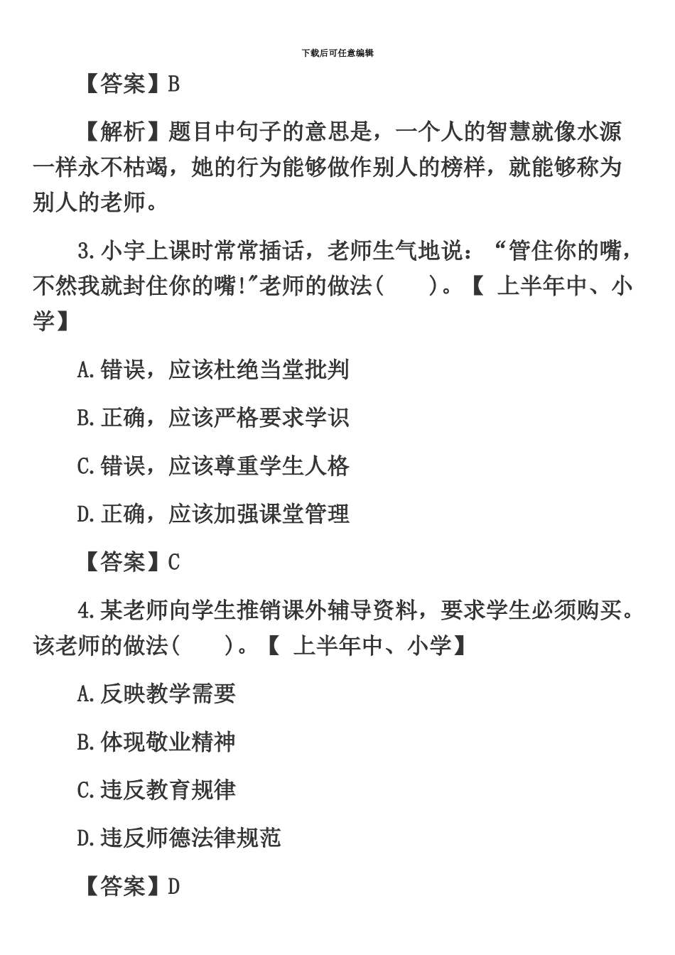 昆明五华区教师招聘考试前综合考题三_第3页