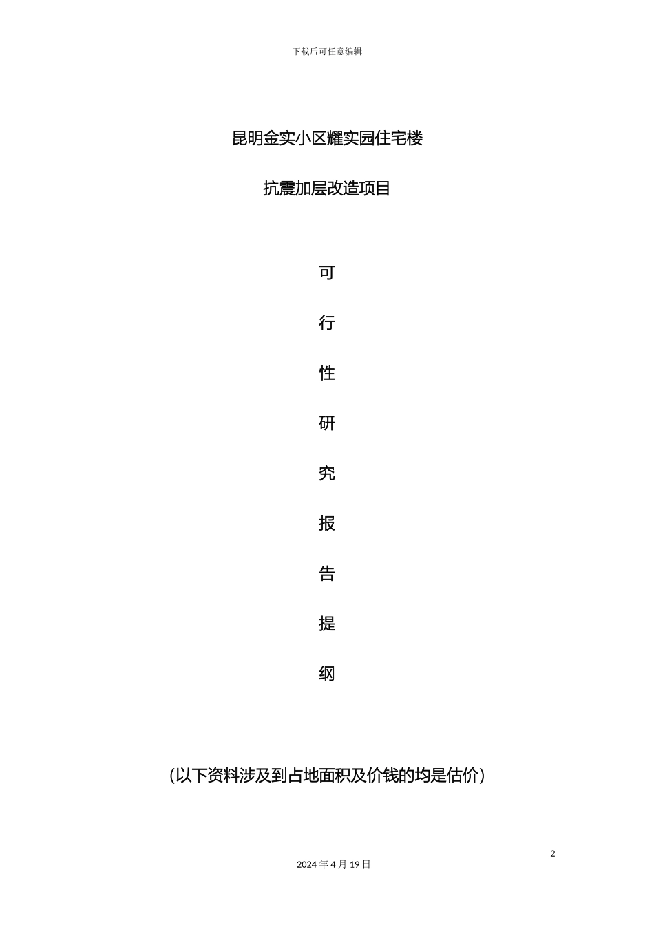 昆明住宅楼抗震加层改造研究报告范文_第2页