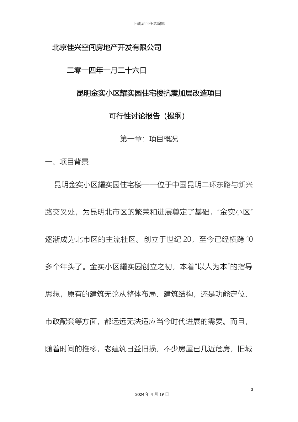 昆明住宅楼抗震加层改造研究报告范文_第3页