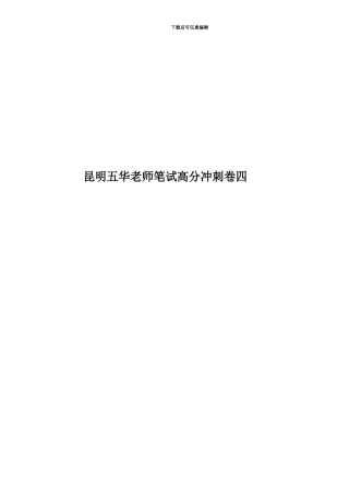 昆明五华教师笔试高分冲刺卷四
