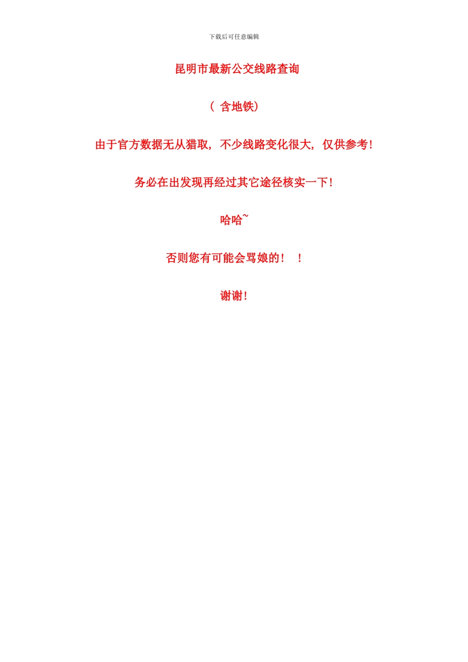 昆明公交线路含地铁_第1页