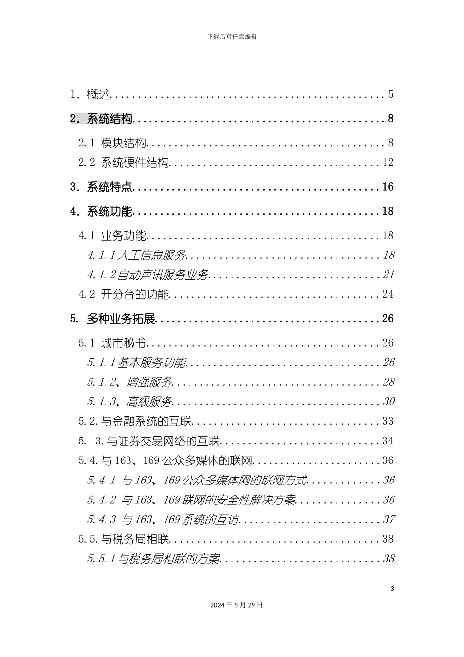 昆明公众信息服务台方案_第3页