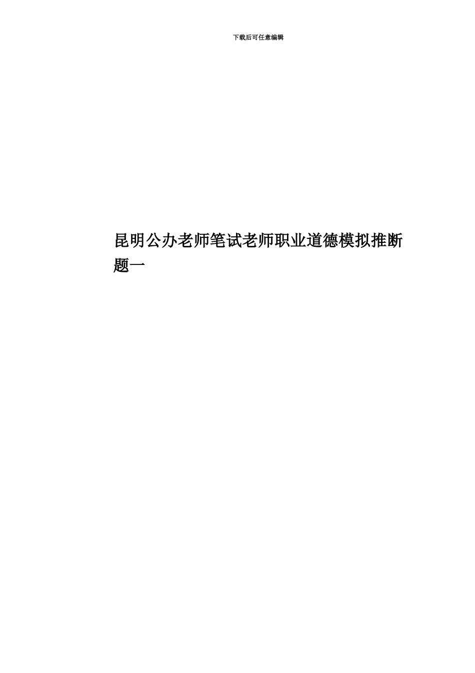 昆明公办教师笔试教师职业道德模拟判断题一_第1页