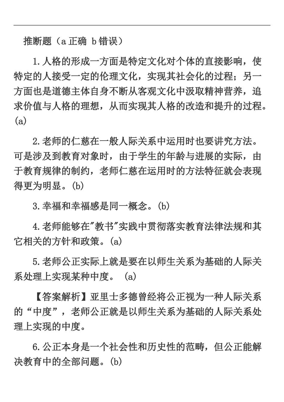 昆明公办教师笔试教师职业道德模拟判断题一_第2页