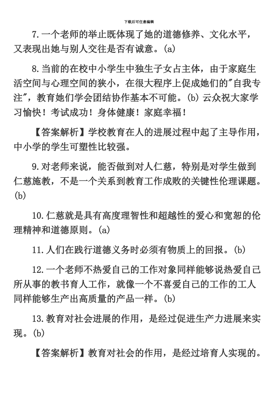 昆明公办教师笔试教师职业道德模拟判断题一_第3页