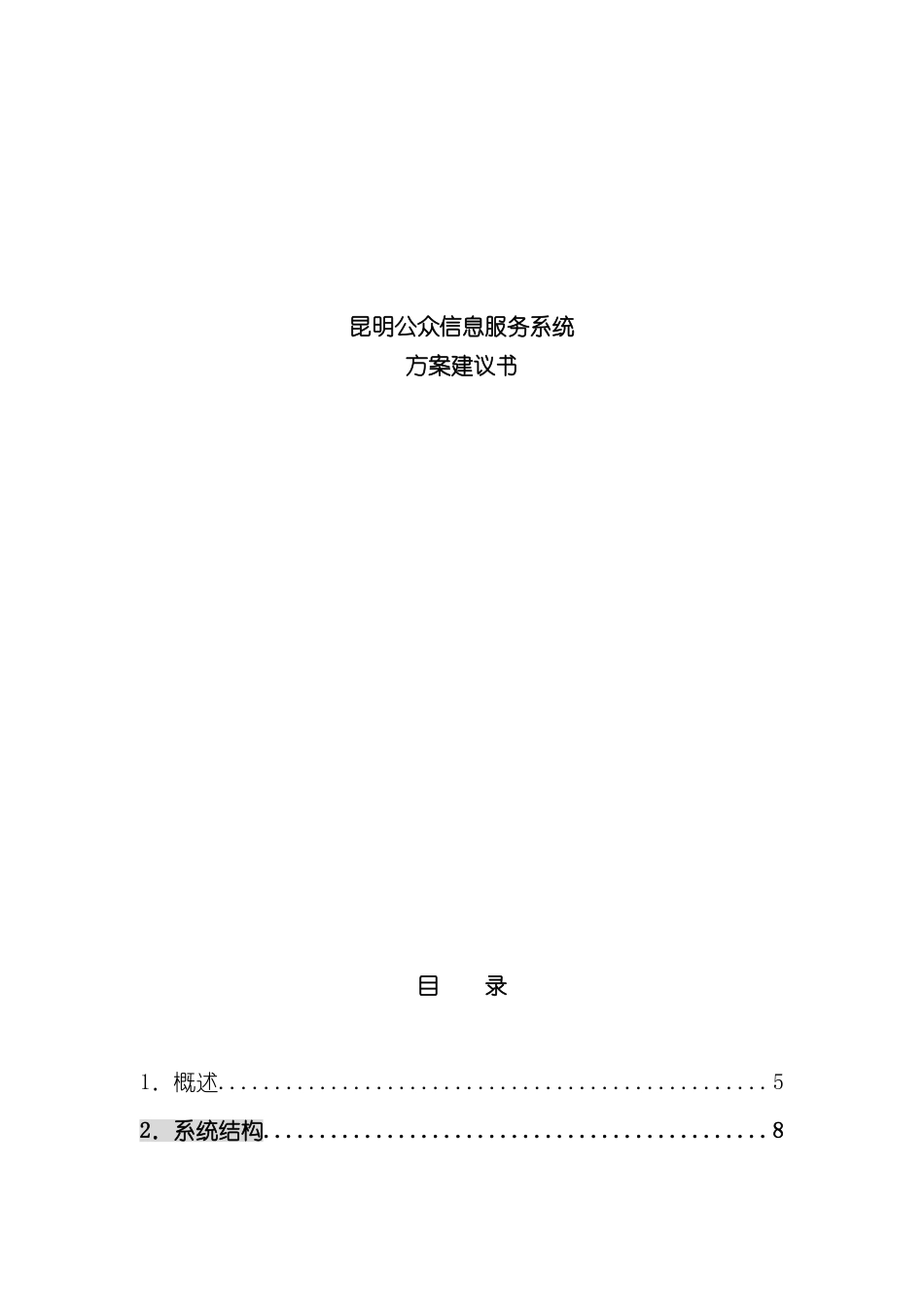 昆明公众IT行业信息服务系统方案建议书_第3页