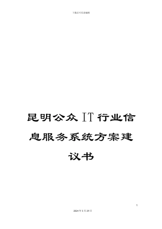 昆明公众IT行业信息服务系统方案建议书