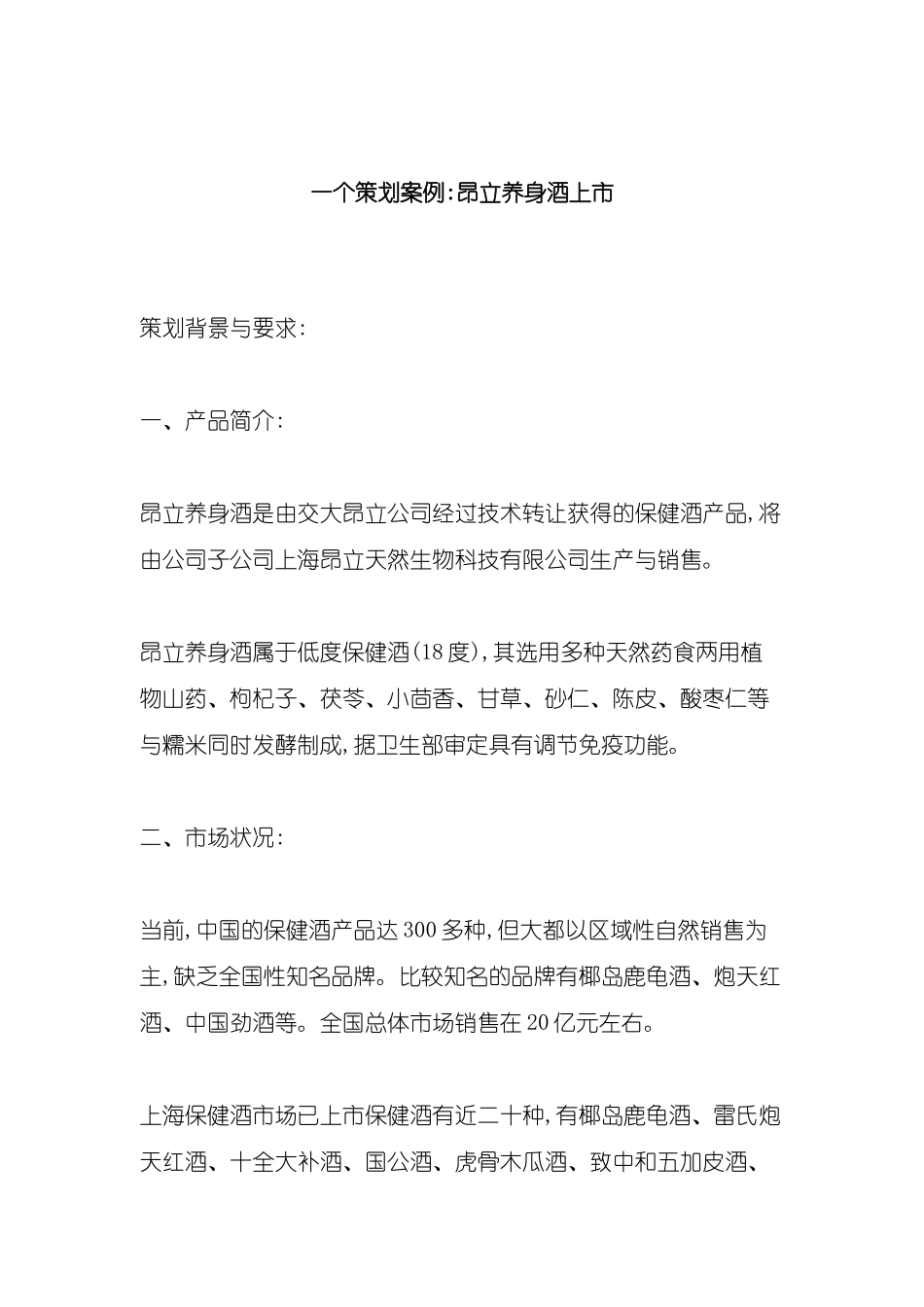 昂立养身酒上市策划案例分析报告_第2页