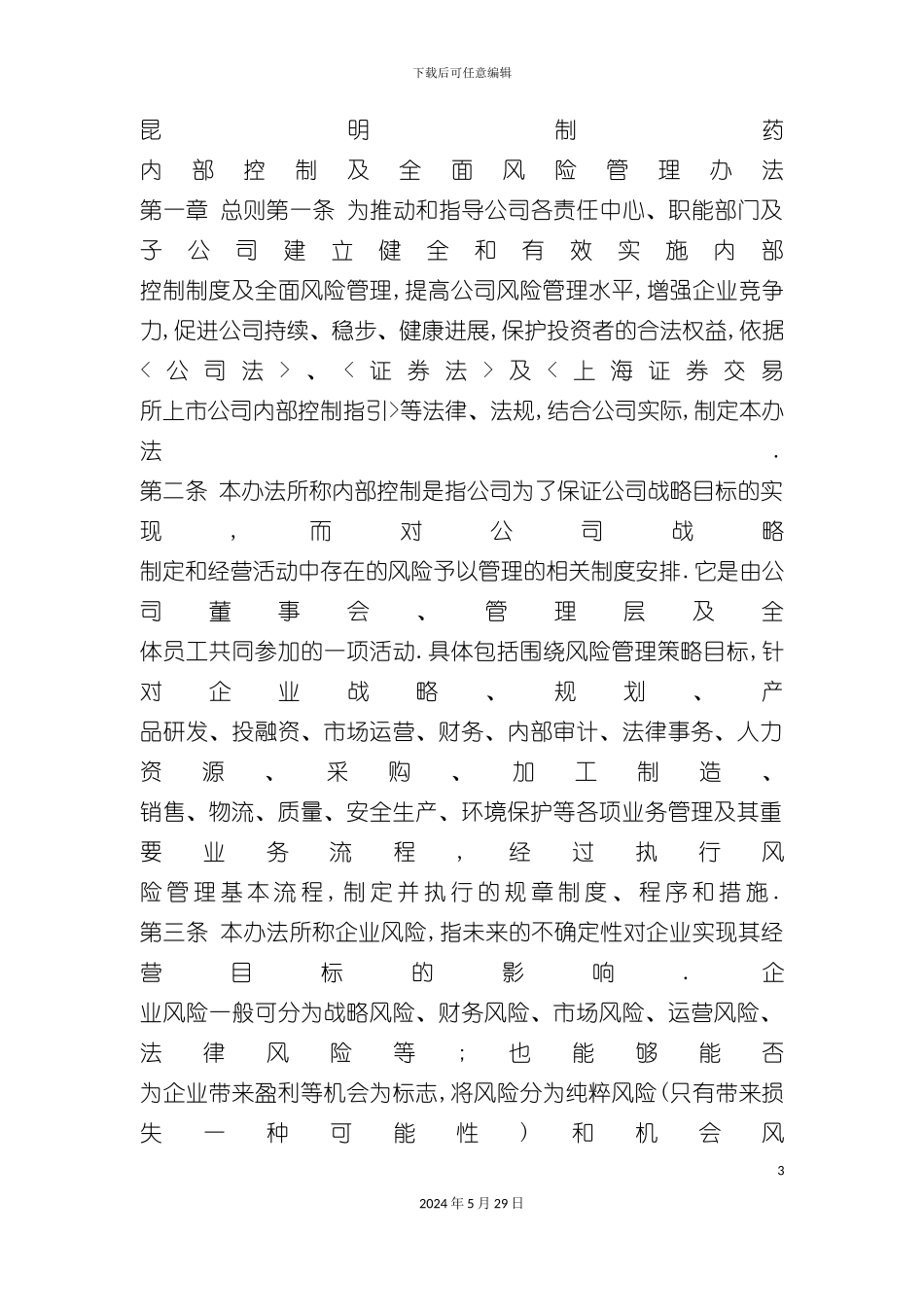 昆明制药内部控制以及全面风险控制制度_第3页