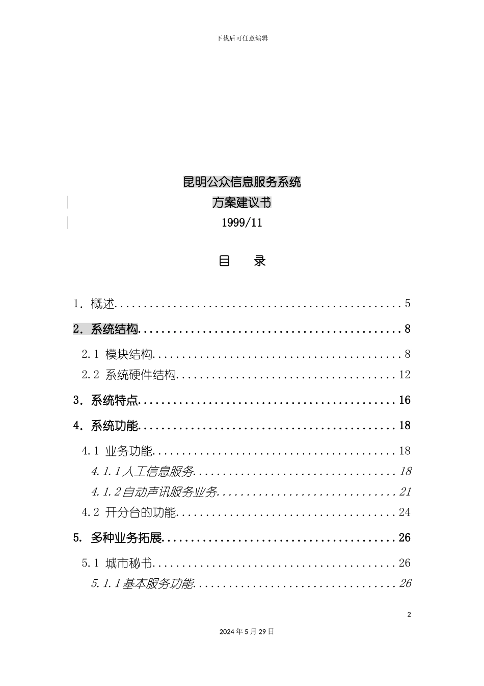 昆明公众信息服务台方案终_第2页