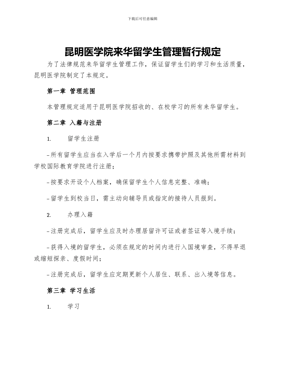 昆明医学院来华留学生管理暂行规定_第1页