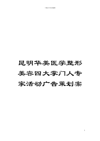 昆明华美医学整形美容四大掌门人专家活动广告策划案
