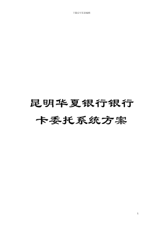 昆明华夏银行银行卡委托系统方案模板