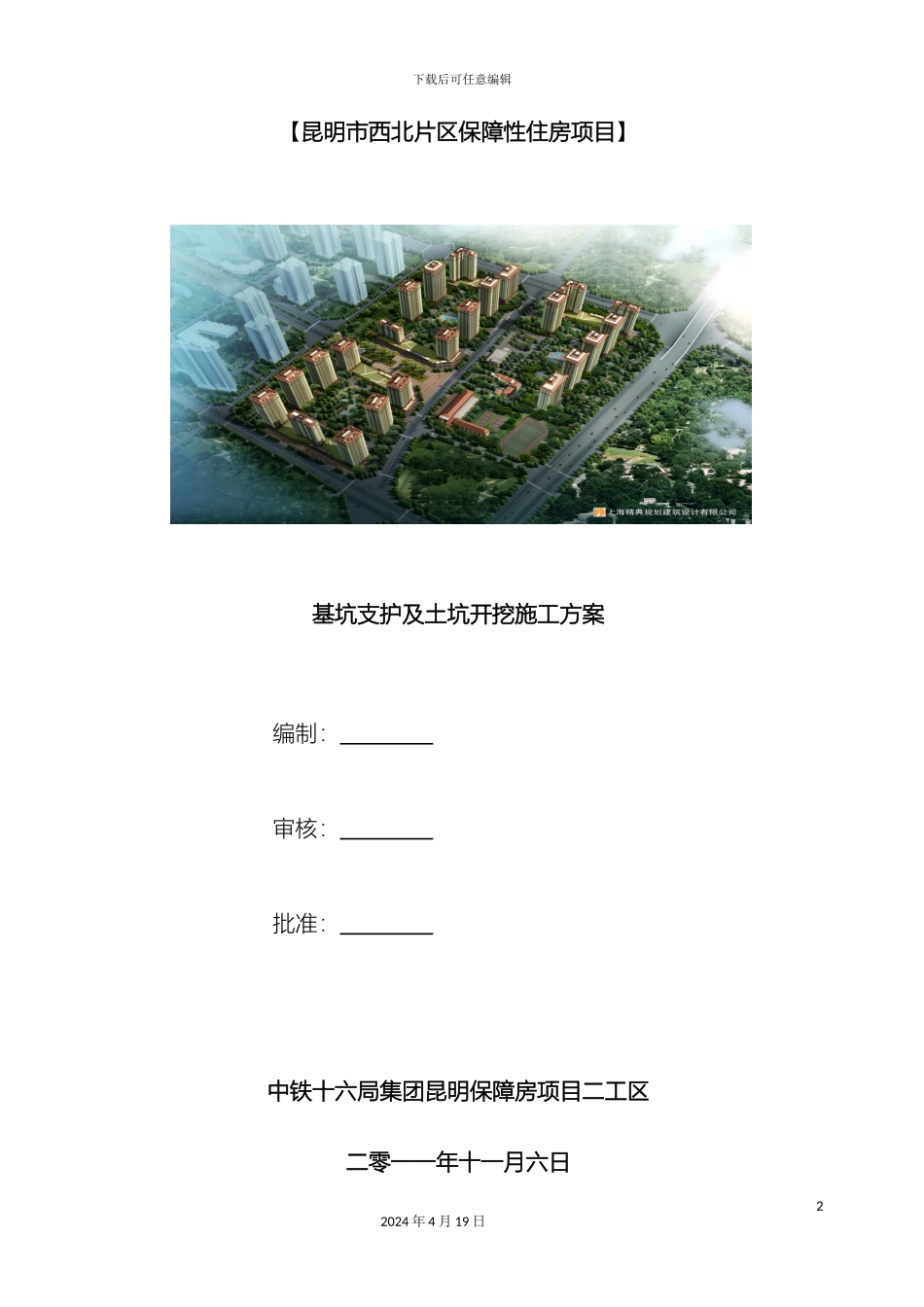 昆明保障房项目基坑支护及土方开挖施工方案_第2页