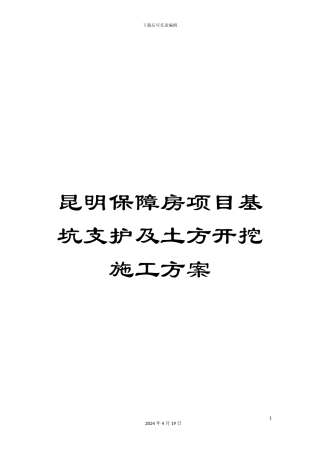 昆明保障房项目基坑支护及土方开挖施工方案