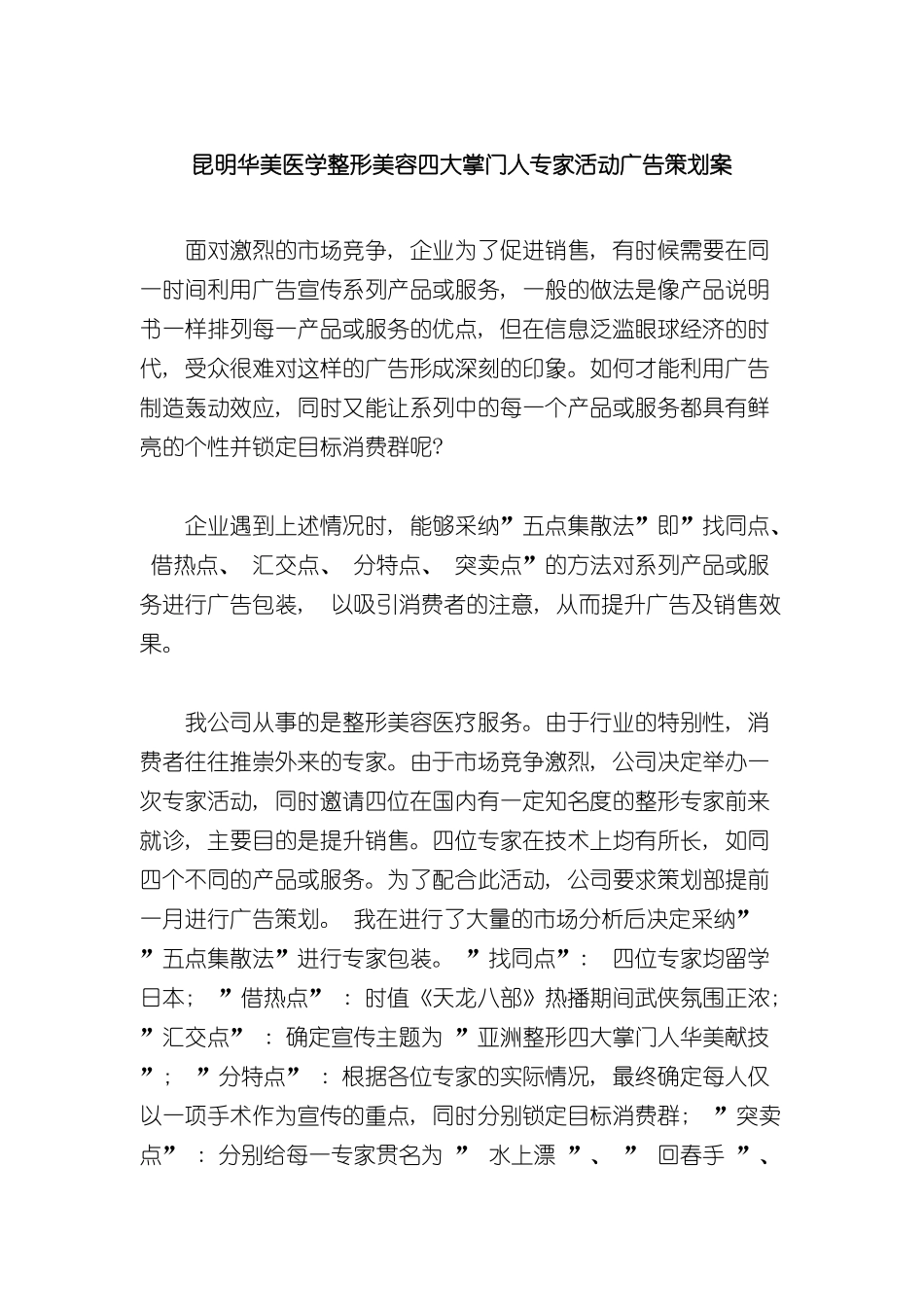 昆明华美医学整形美容四大掌门人专家活动广告策划案样本_第2页