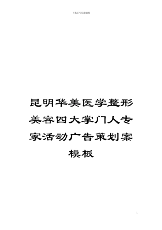 昆明华美医学整形美容四大掌门人专家活动广告策划案样本