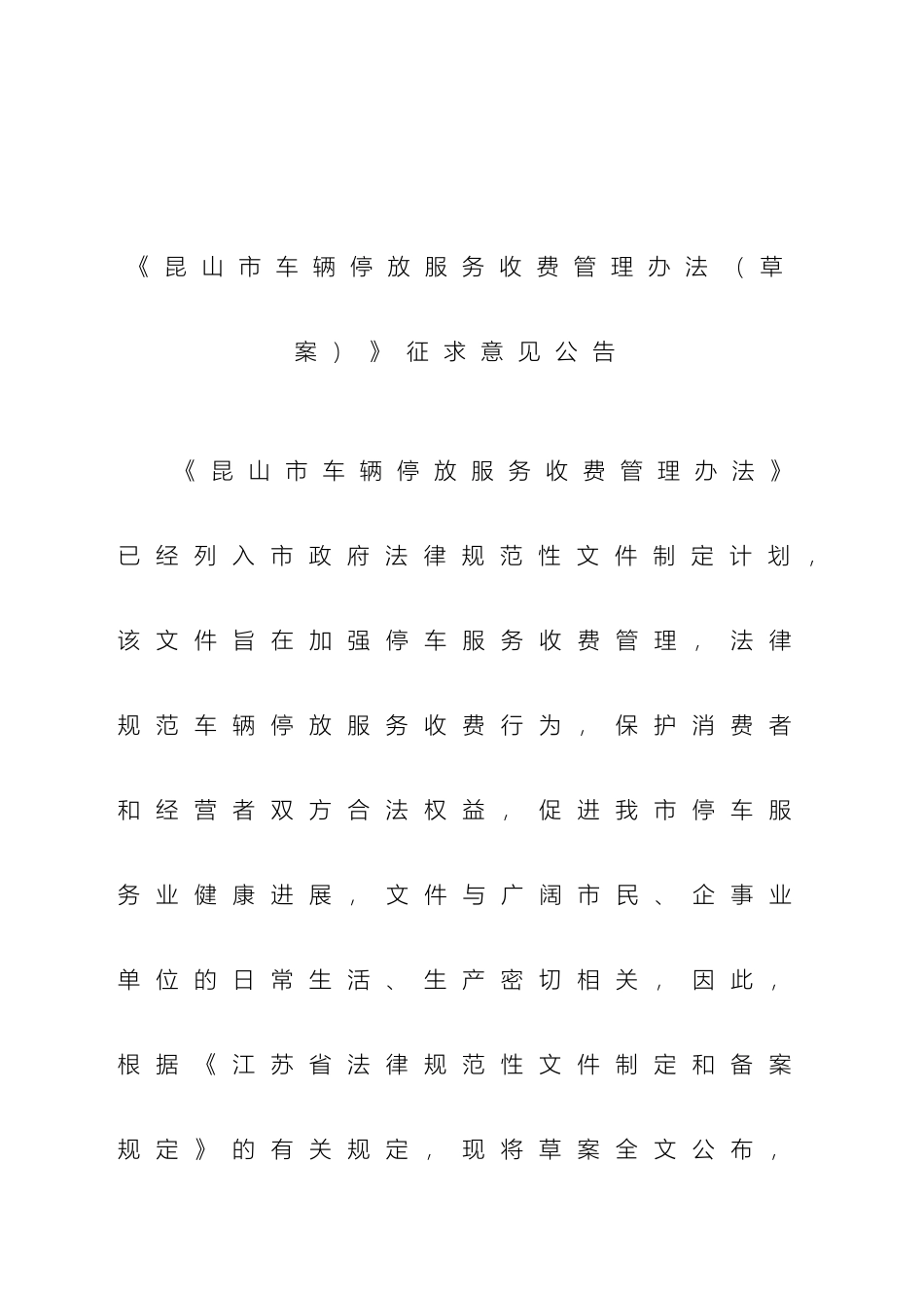 昆山市车辆停放服务收费管理办法_第2页