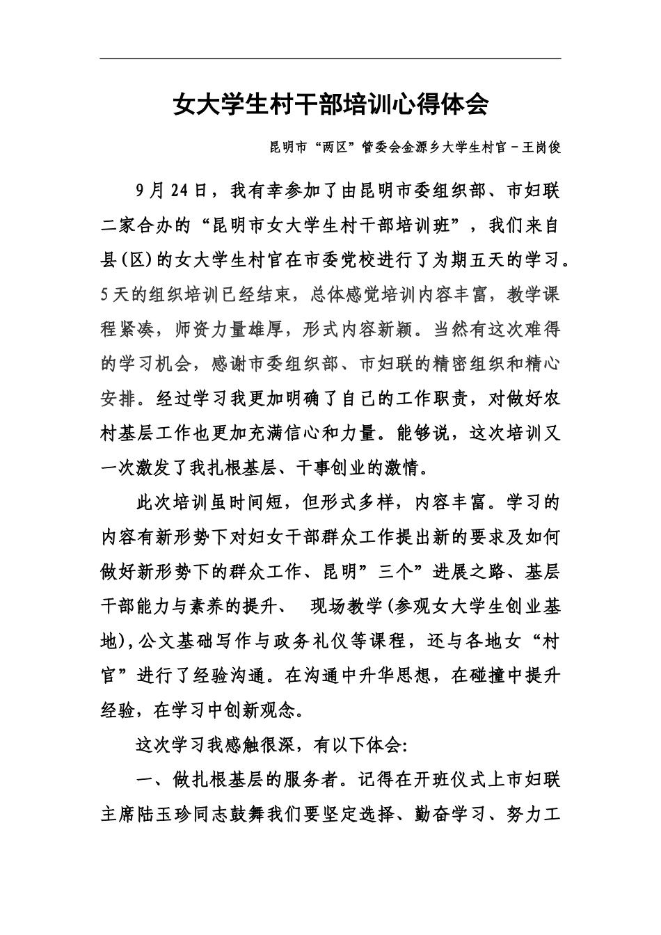 昆明市“两区”管委会金源乡大学生村官王岗俊心得体会_第2页