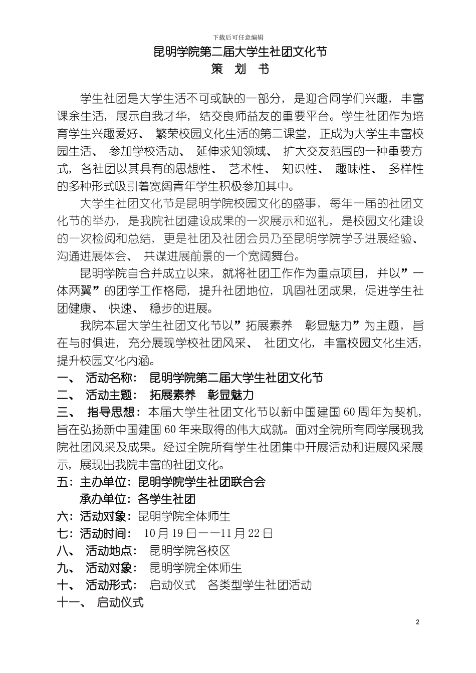 昆明学院第二届社团文化节策划书模板_第2页