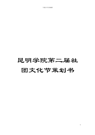 昆明学院第二届社团文化节策划书模板