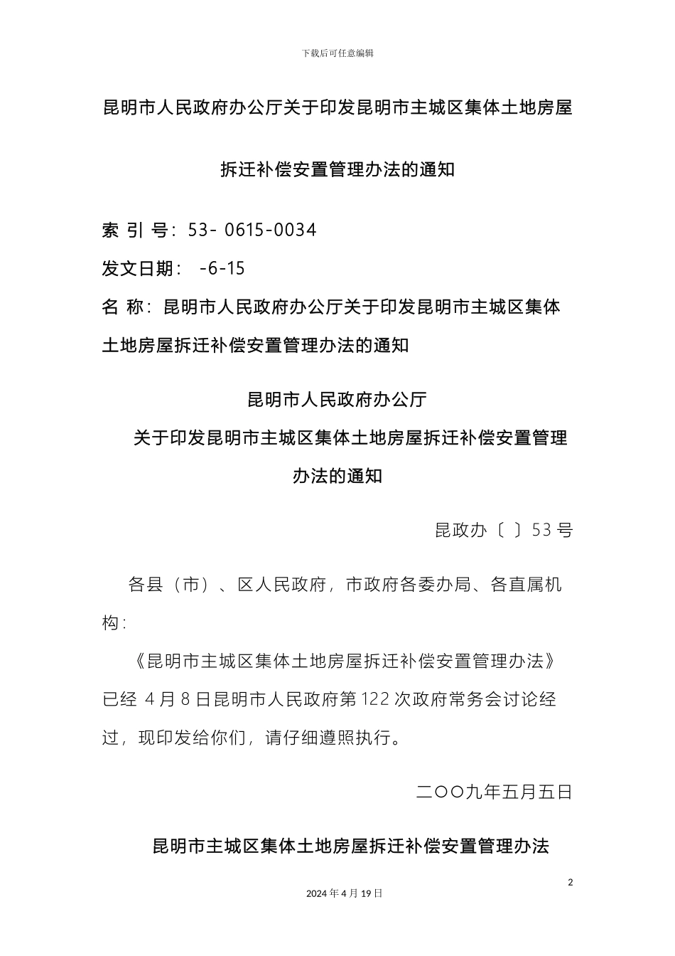 昆明市主城区集体土地房屋拆迁补偿安置管理办法范文_第2页