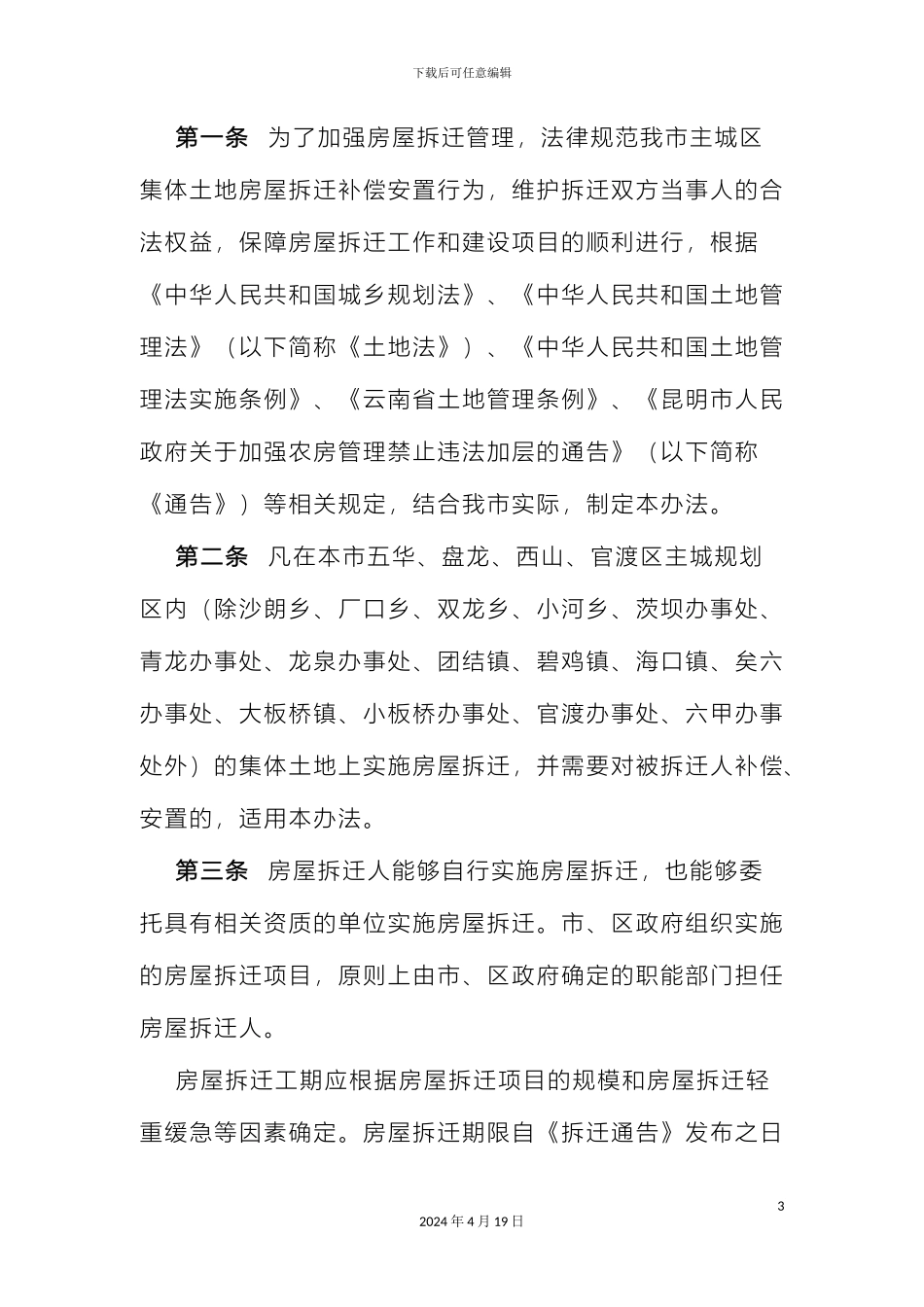 昆明市主城区集体土地房屋拆迁补偿安置管理办法范文_第3页