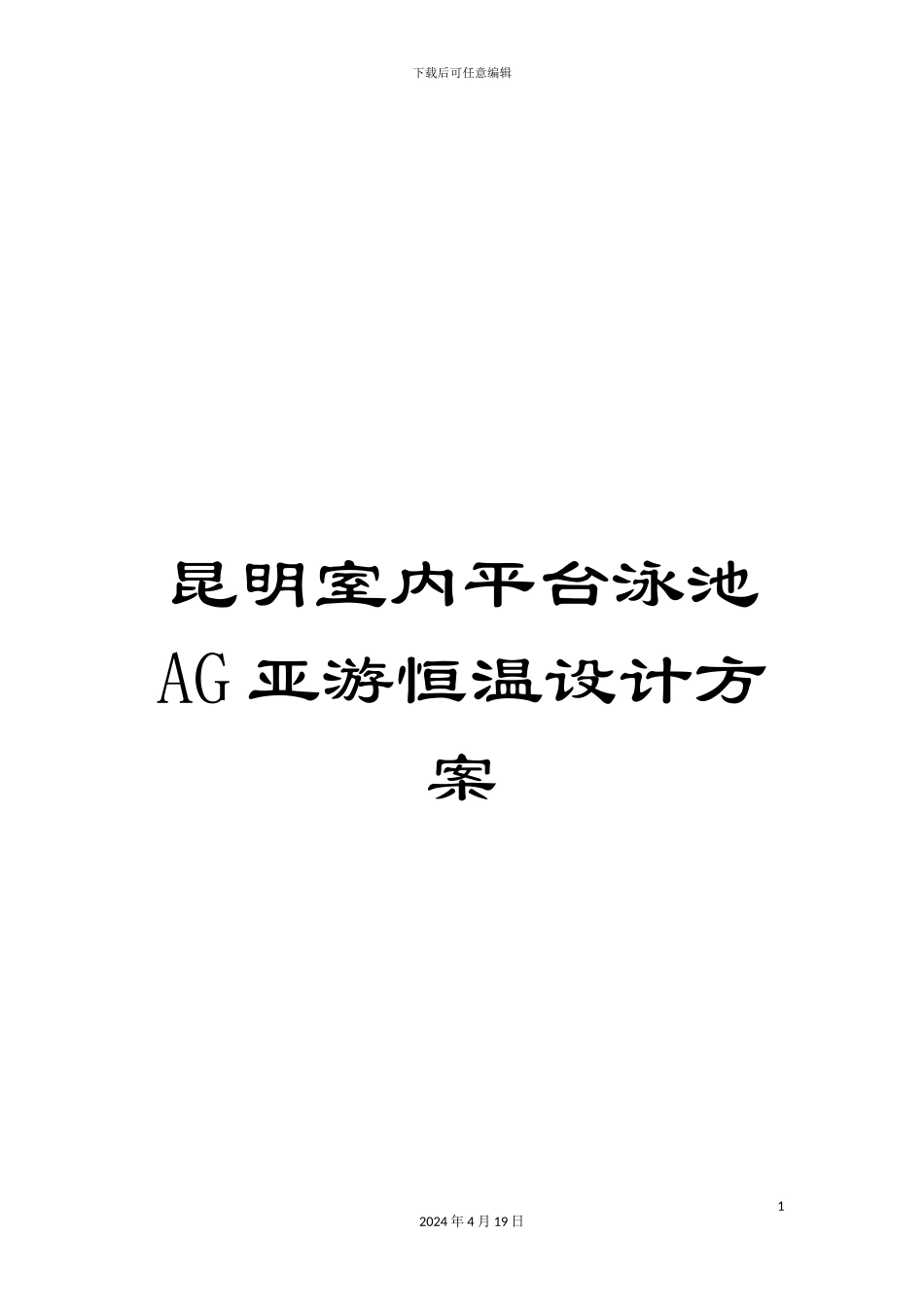 昆明室内平台泳池AG亚游恒温设计方案范文_第1页