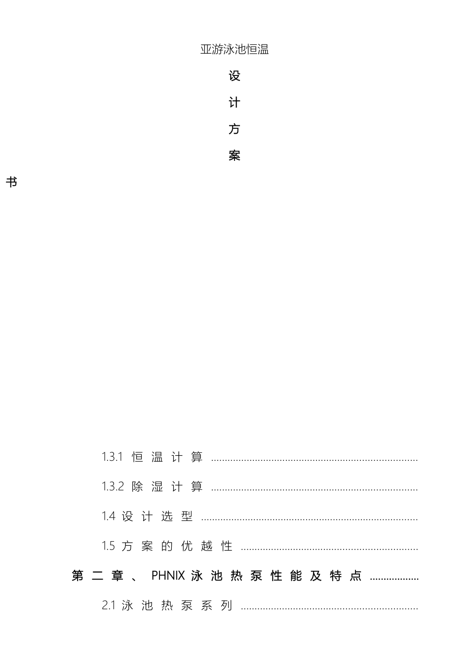 昆明室内平台泳池AG亚游恒温设计方案范文_第2页
