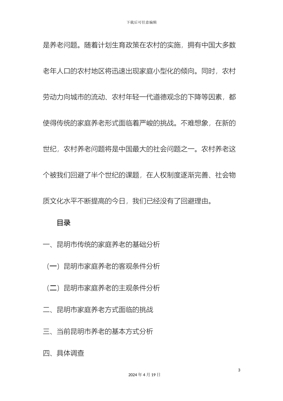 昆明市养老问题调查报告_第3页