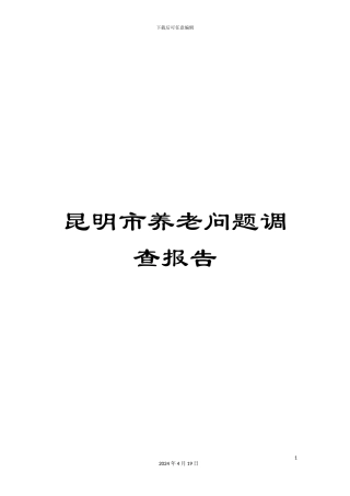 昆明市养老问题调查报告
