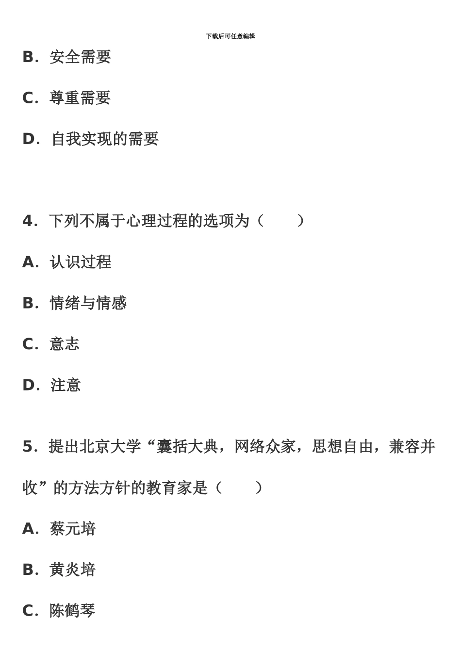 昆明市事业单位教师招聘考试历年模拟真题模拟一_第3页