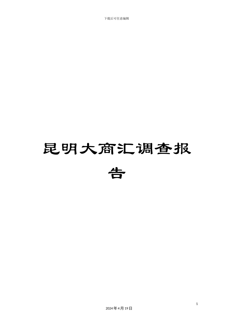 昆明大商汇调查报告模板_第1页