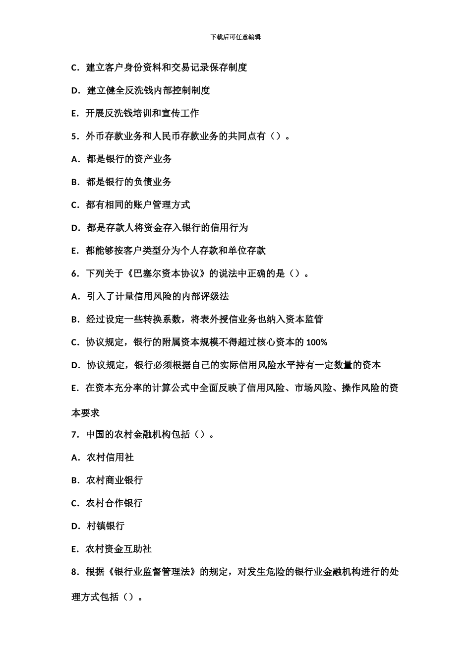 昆明市农村信用社金融习题新编_第3页