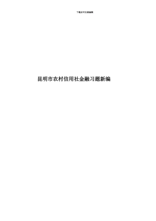 昆明市农村信用社金融习题新编