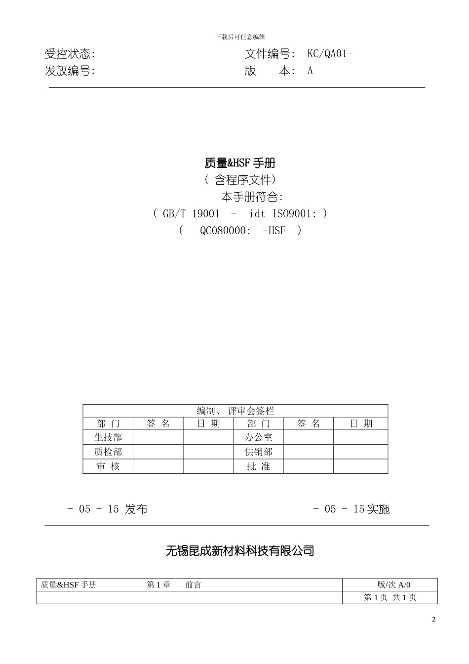 昆成质量ampampHSF手册模板_第2页