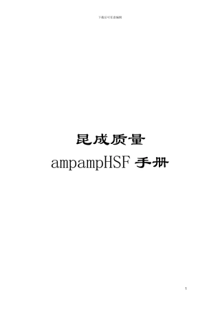 昆成质量ampampHSF手册模板