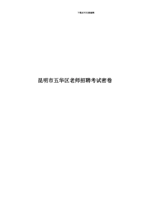 昆明市五华区教师招聘考试密卷