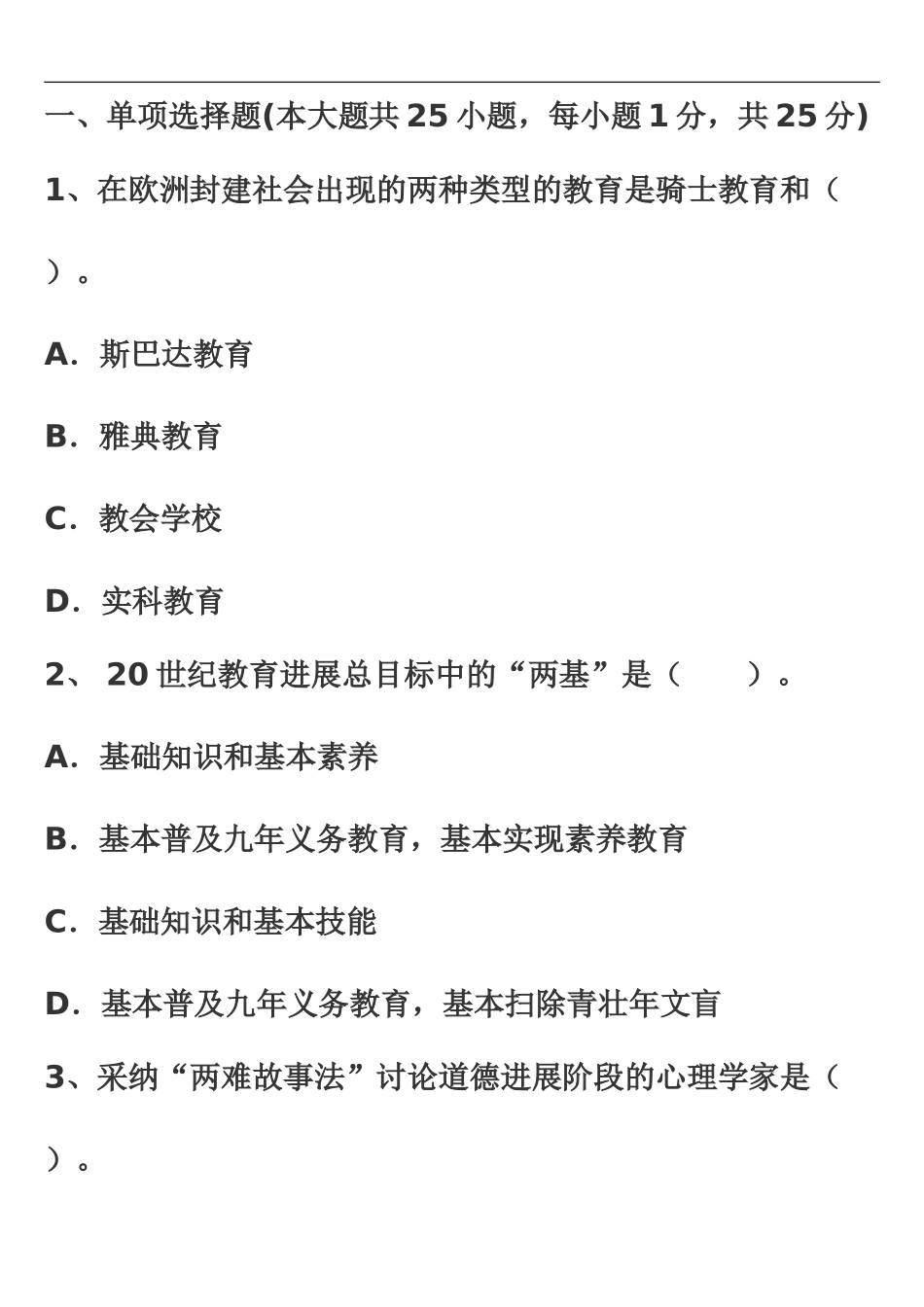 昆明市各区教师招聘考试教育学综合模拟试题二_第2页
