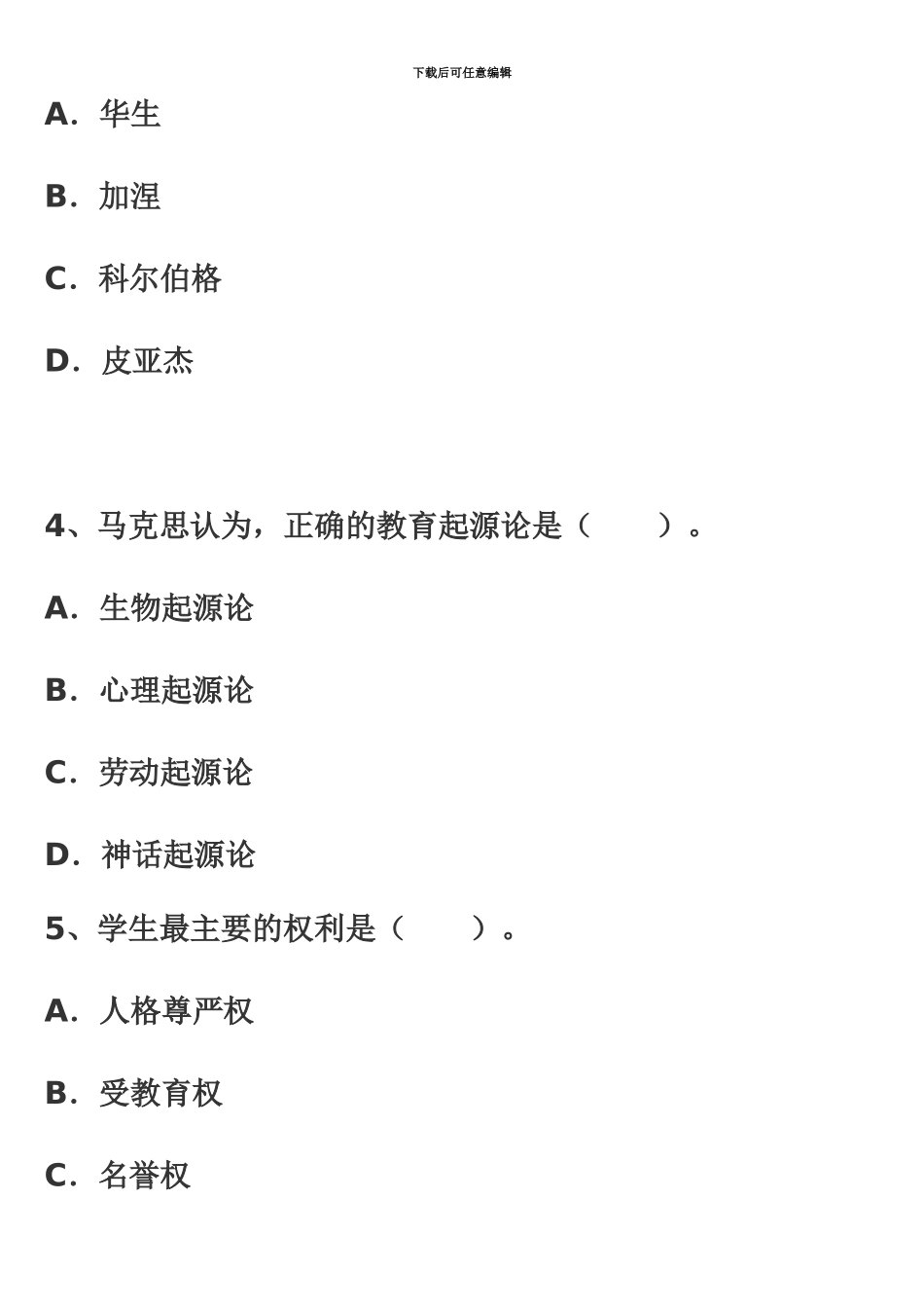 昆明市各区教师招聘考试教育学综合模拟试题二_第3页