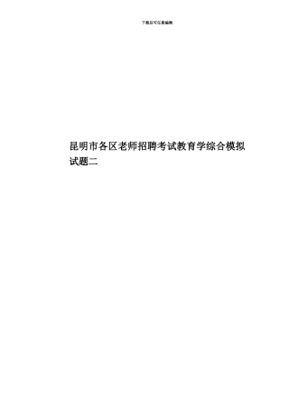 昆明市各区教师招聘考试教育学综合模拟试题二